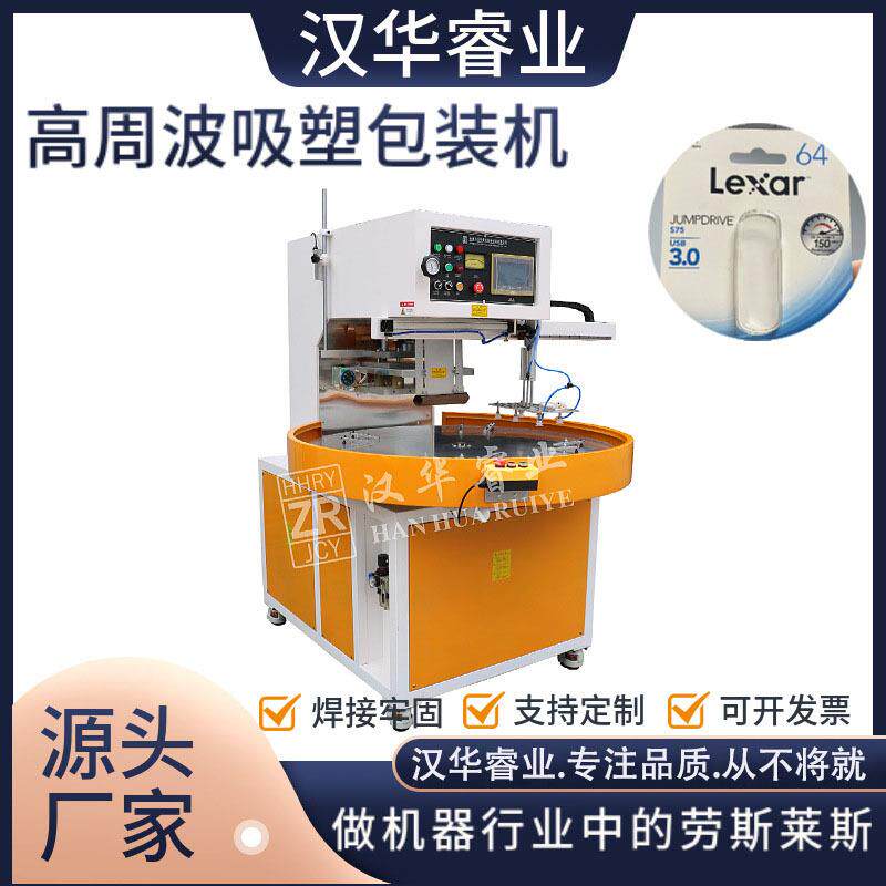 高频包装机吸塑包装机U盘双面纸