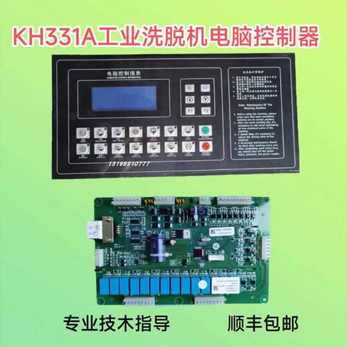 KH331A工业洗脱机全自动电脑控制器 操作电脑面板 全新洗衣房配件