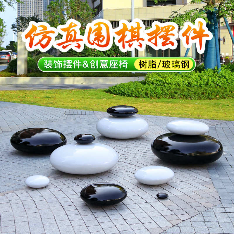 玻璃钢仿真围棋雕塑户外公园草坪黑白棋子石头模型摆件小区坐凳子