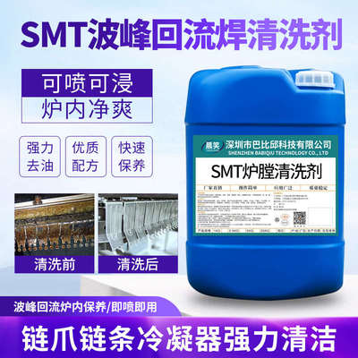 炉膛清洗剂回流焊波峰焊去油污链条助焊剂过滤网smt松香清洁液