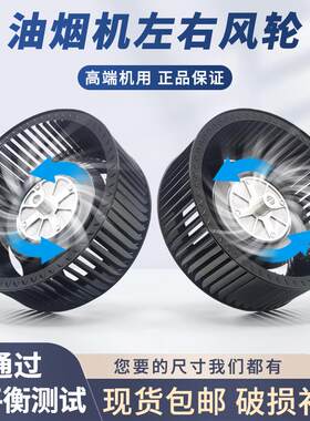 抽油烟机双电机左右风轮正反转配件通用风轮风扇吸油机涡轮叶轮
