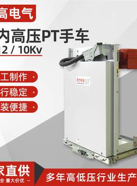 10KVPT手车PT-12高压PT手车电压互感车计量手车熔断器手车