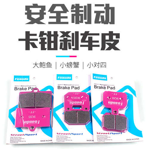 粉皮刹车片小辐射刹车卡钳小螃蟹小龟战速鬼火电摩鲍鱼对四