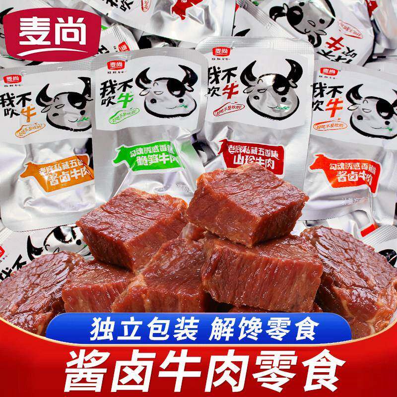 新疆包邮我不吹牛牛肉独立小包装香卤酱卤五香香辣熟食脆笋牛肉块