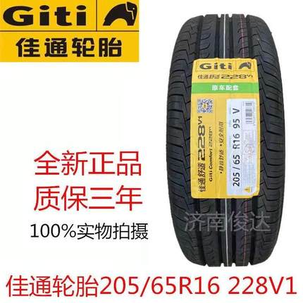 Giti佳通轮胎205/65R16 95V 起亚KX3宏光S3北汽幻速S2五菱2056516