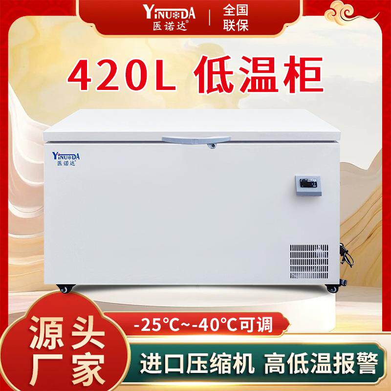 低温实验室冰箱工业冰柜恒温冰箱-40℃-25℃超低温冰柜420L
