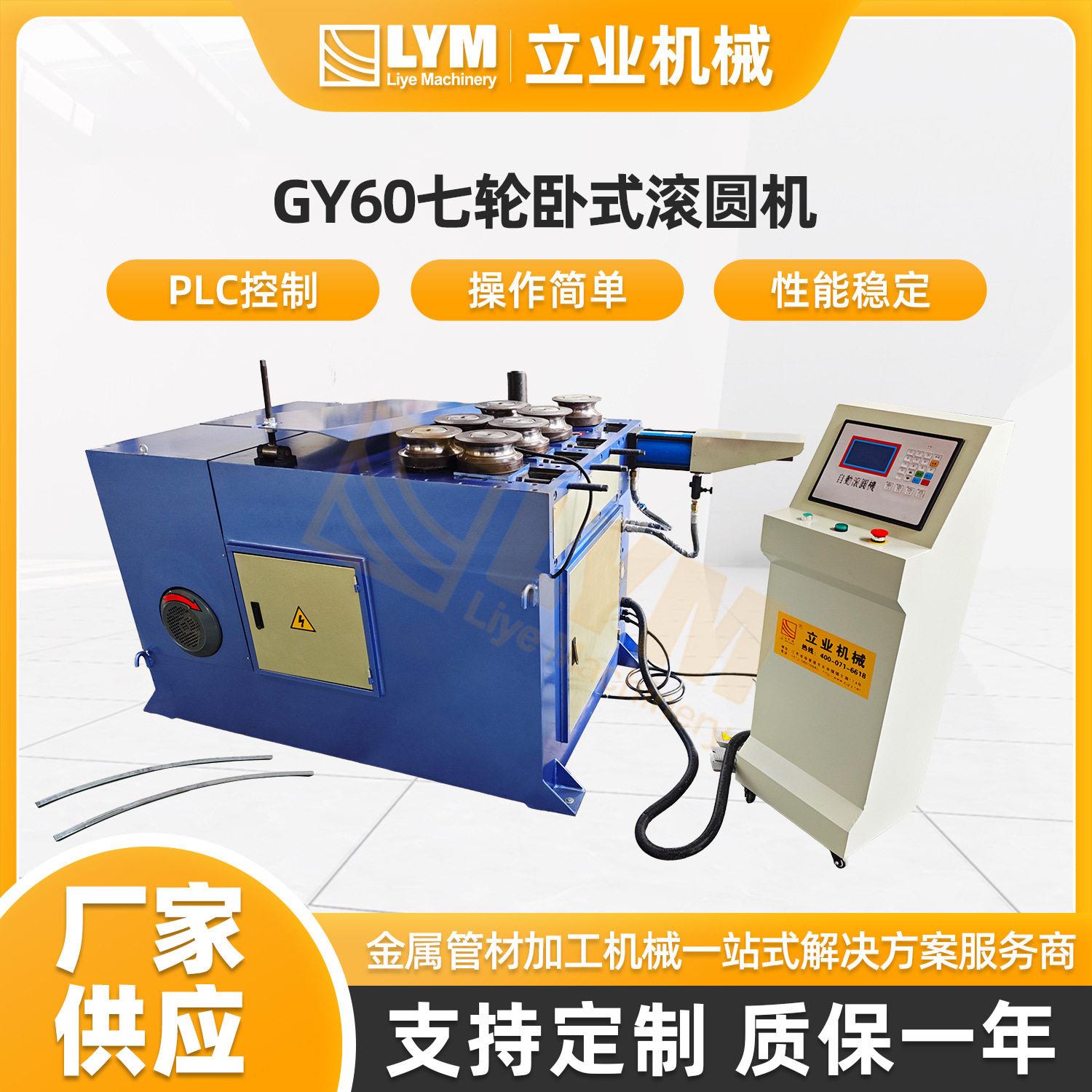 GY60七轮卧式滚圆机不锈钢铜铁铝管自动滚圆机S弯盘管机弯框设备