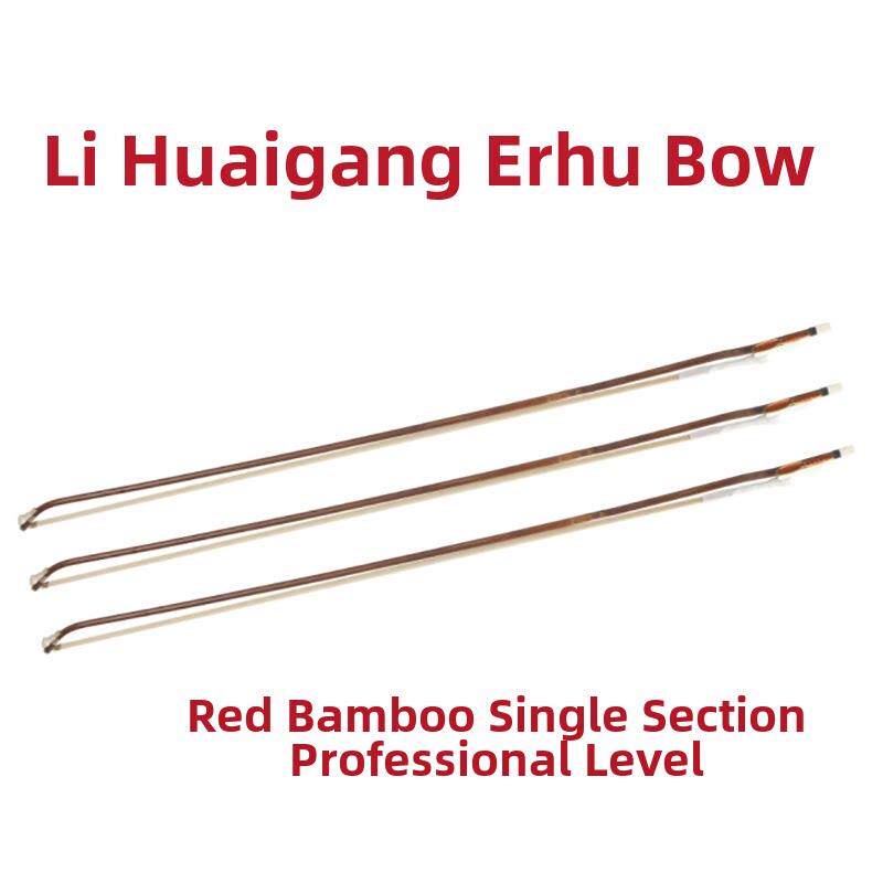 三弦朗月李怀刚二胡弓专业级二胡弓红竹单节演奏级专业弓