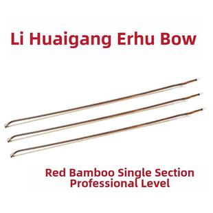 三弦朗月李怀刚二胡弓专业级二胡弓红竹单节演奏级专业弓