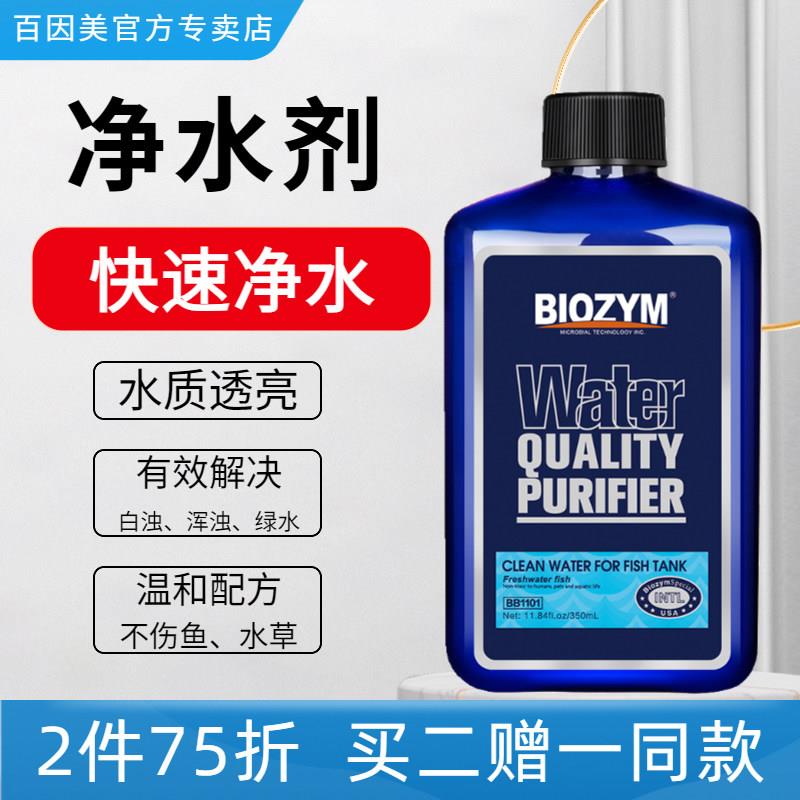百因美鱼缸净水剂水质澄清剂液体水立清养鱼除氯清澈剂净化水质