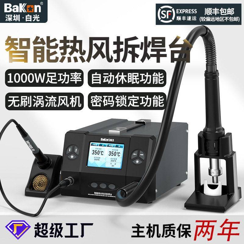 白光BK863智能热风枪恒温数显二合一拆焊台手机维修电铬铁