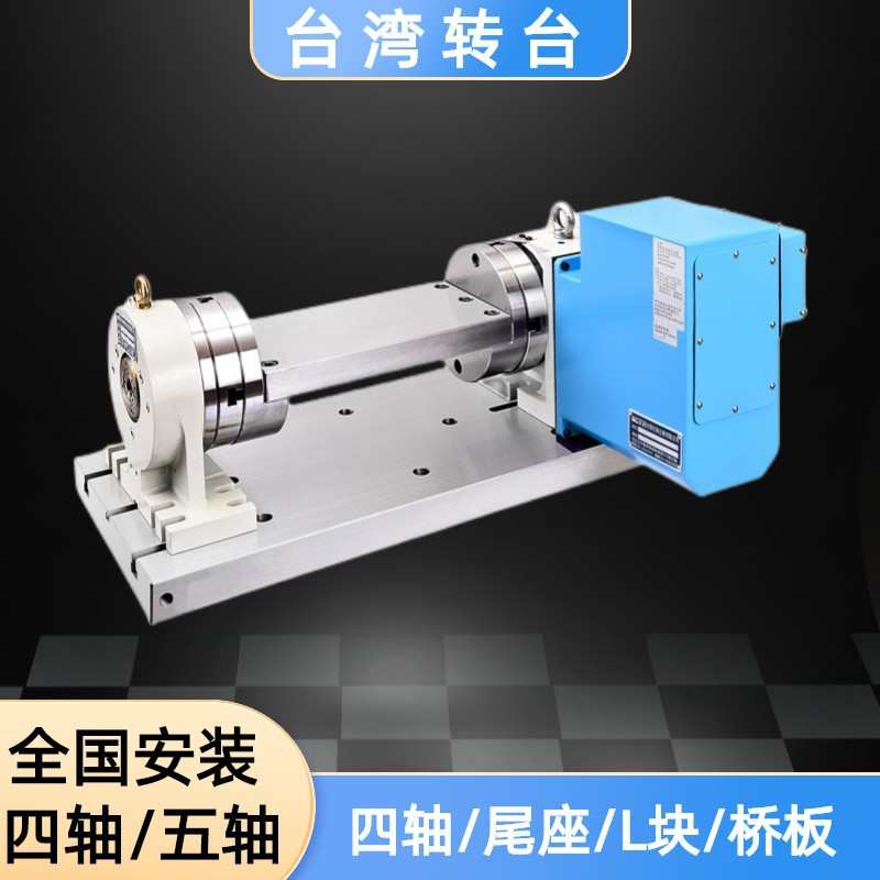 CNC四轴转台L块圆盘顶针尾座分度盘摇篮式五轴数控分度头三爪卡盘