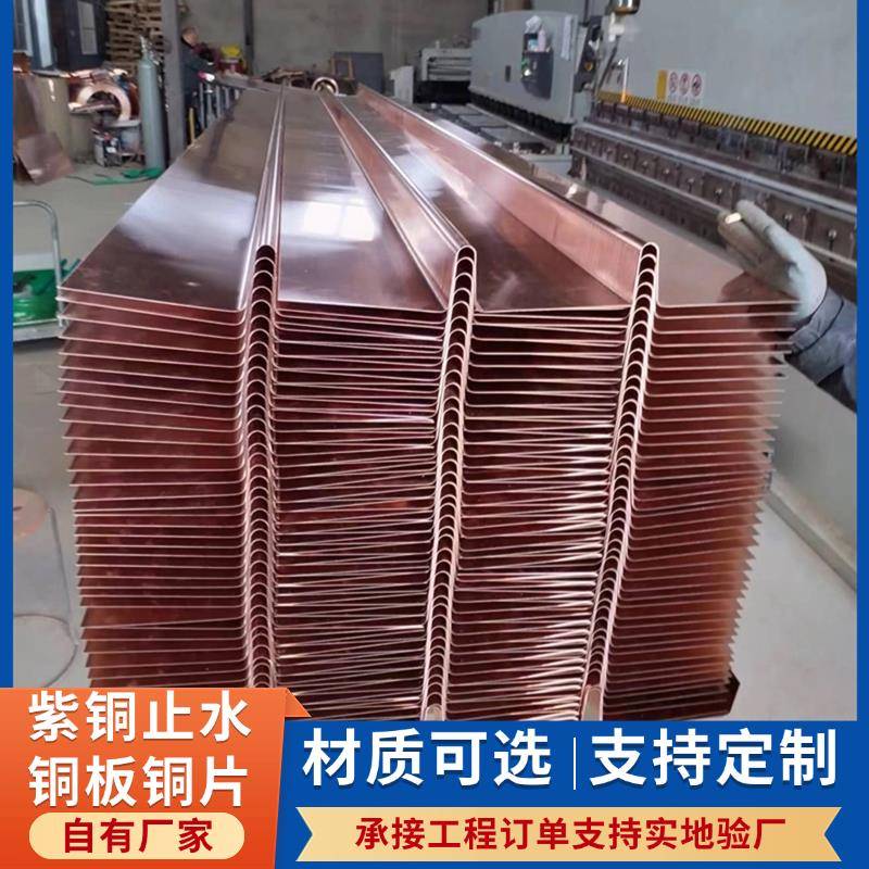 紫铜止水铜板覆合铜止水铜片UW型不锈钢镀铜止水铜带水平垂直铜带