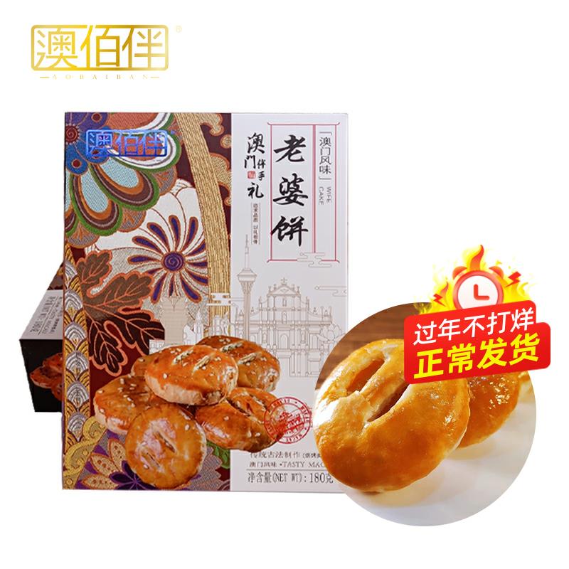 澳门风味澳佰伴老婆饼老公饼手信特产送礼下午茶点轻食港澳伴手礼
