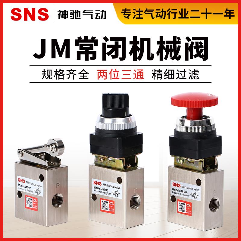 SNS神驰气动元件 JM系列机械阀门 旋转式 滚轮式-05-06-07