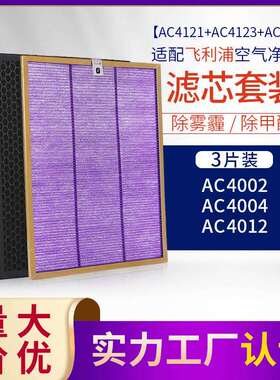 适配菲利浦净化器AC4002/AC4004/AC4012型过滤网滤芯三片组合套装