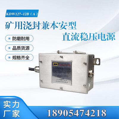 矿用浇封兼本安型直流稳压电源KDW127/12B(A)南京北路智控原厂设