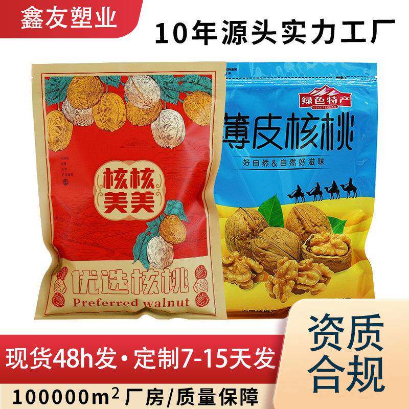 薄皮核桃包装袋 核桃袋子500g塑料自封食品包装袋 密封干果包装袋