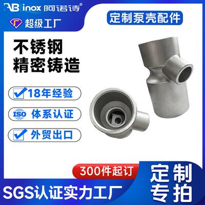 304/CF8M不锈钢硅溶胶精密铸造泵壳配件脱蜡失蜡浇铸非标件工厂家