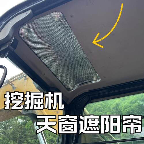 挖土机驾驶室天窗遮阳帘隔热窗帘防晒驾驶室用品车载货车吸盘黏贴