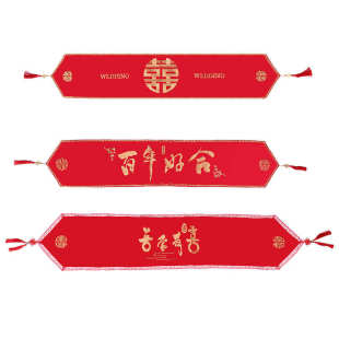 饰条茶几布艺婚庆订婚电视柜盖布 结婚用品红色餐桌桌旗长条喜字装