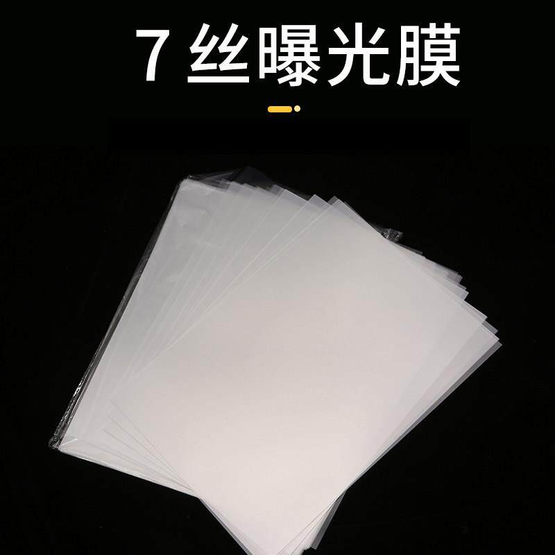7丝10丝 光敏印章机耗材 透明曝光膜A4曝光膜100张/包