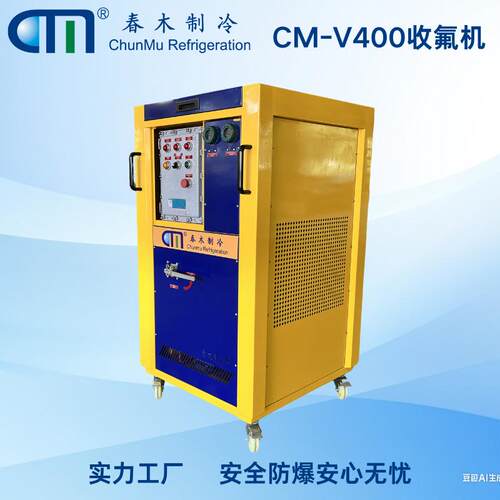 CM-V400冷媒回收设备环保节能设计有防爆认证支持R32/R404A等冷媒