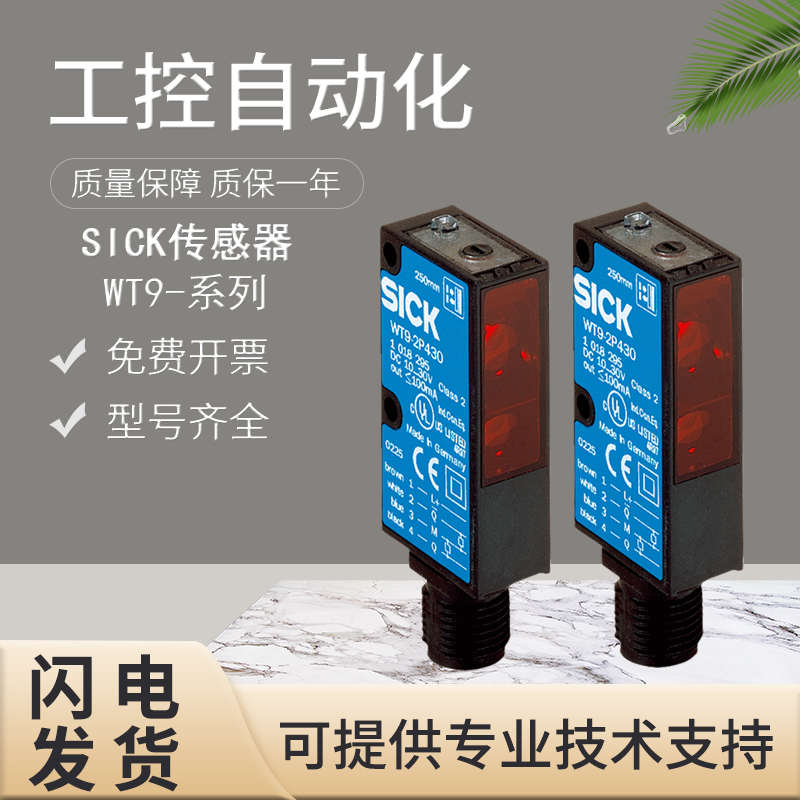 原装进口SICK西克施克光电开关传感器WT9-2N160P05/2N130假一罚十