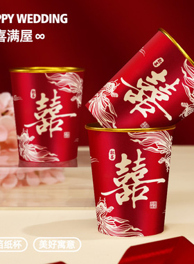 结婚纸杯一次性喜杯子红色加厚水杯婚礼用品大全婚庆订婚家用婚宴
