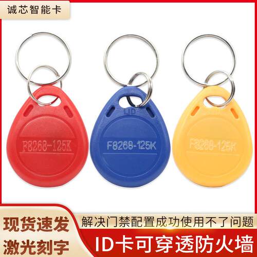 F8268钥匙扣125K频率ID可复制门禁电梯卡穿透防火墙感应卡8310卡