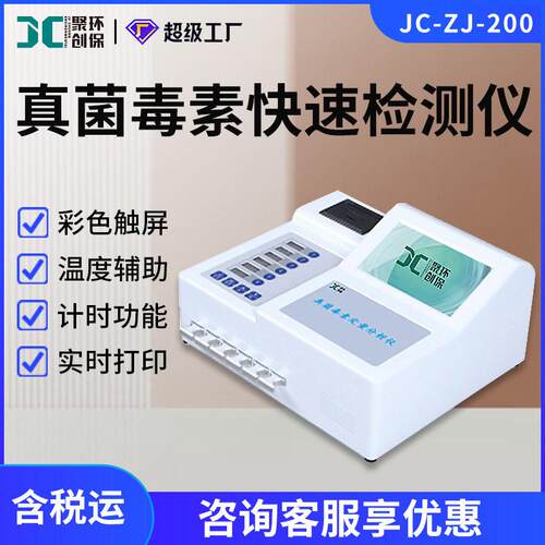 荧光定量真菌毒素快速检测仪JC-ZJ-200型