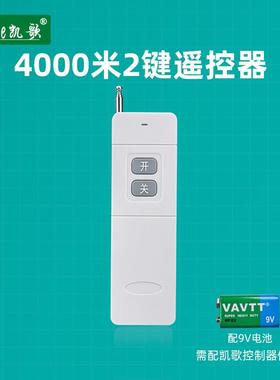 凯歌4000米无线遥控器 315Mhz 大功率遥控器发射器KGS-4000-2开关