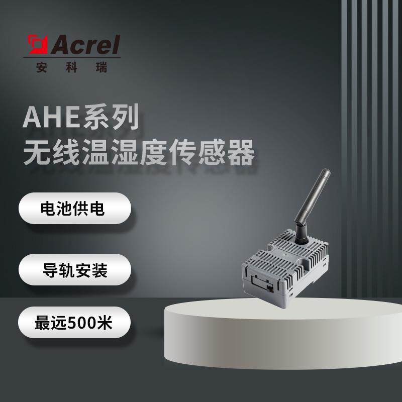安科瑞AHE100导轨安装WIFILORE无线温湿度传感器导轨安装