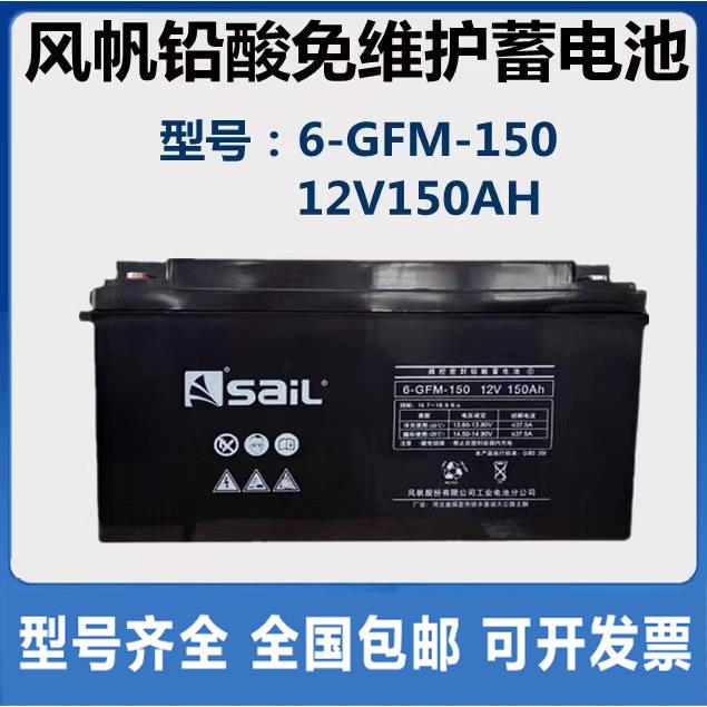 风帆铅酸蓄电池12V150AH