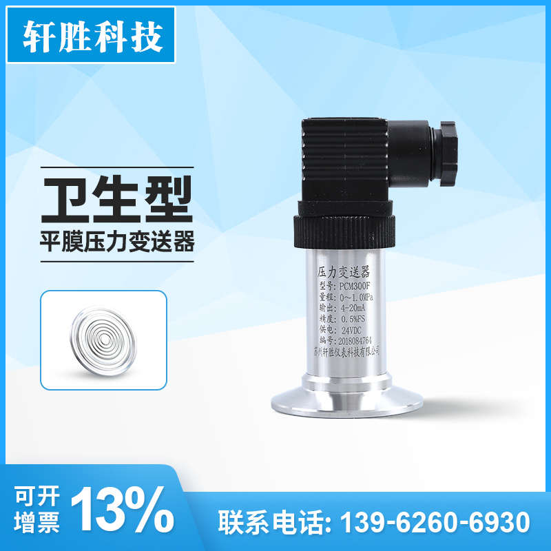 PCM300F 卫生型隔膜压力变送器 平膜快装卡箍式防堵压力变送器