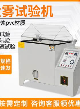 盐雾腐蚀试验箱盐水测试机五金锁具精密型盐水喷雾试验机