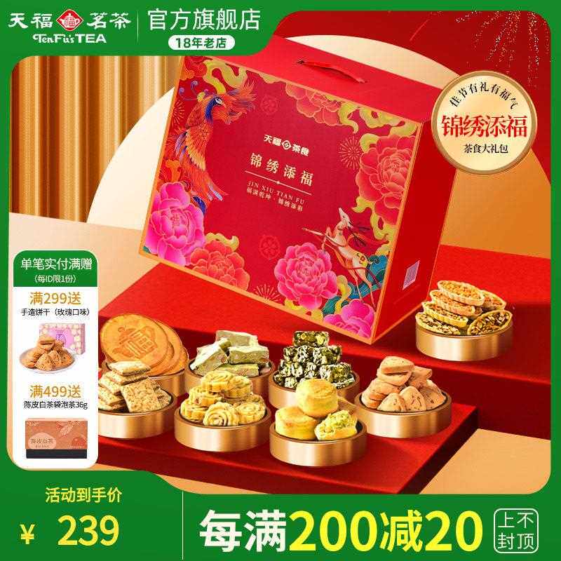 新疆包邮天福茗茶锦绣添福 茶食品大礼包 饼干 干糕点牛轧糖零食