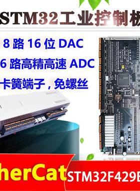 STM32F429/EtherCAT从站工控板人机界面ADC隔离CAN485DAC开发板