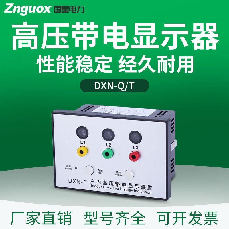 DXN8-T18现货户内高压带电显示器带核相自检验电提示型开孔100*70