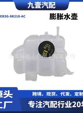 适用福特2016款RANGER撼路者 膨胀水壶副水箱 EB3G-8K218-AC