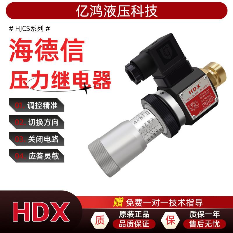 HDX海德信液压压力继电器HJCS-02N巨丰压力开关JCS-02H/NLL液压站