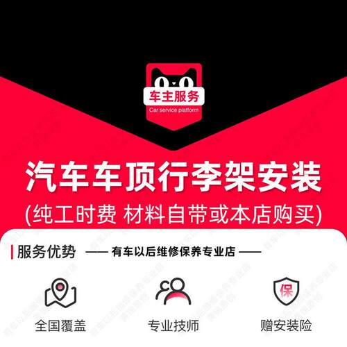 【到店安装】汽车车顶行李架安装服务 工时费