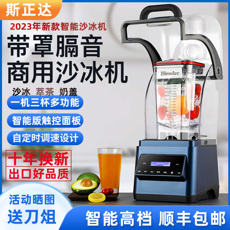 沙冰机商用奶茶店全自动带隔音罩低音奶昔碎冰机萃茶榨汁机斯正达