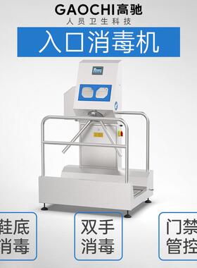 高驰HCS82210洗靴消毒一体机 单通道洗靴机手部消毒洗靴一体