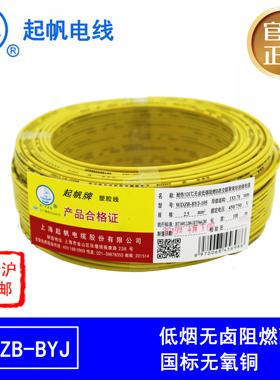 起帆电线低烟无卤阻燃WDZB-BYJ1.5/2.5/4/6平方低烟无卤阻燃国标