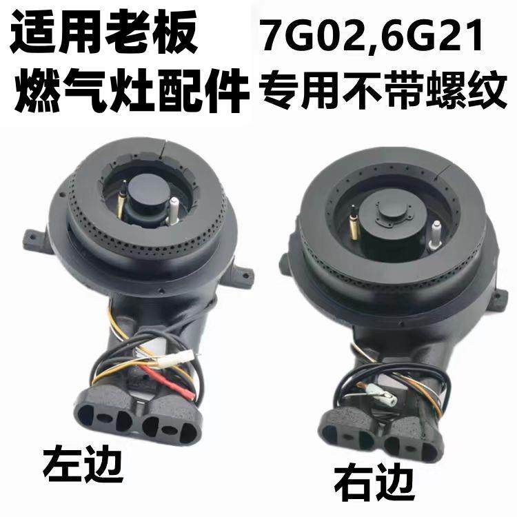 适用于老板燃气灶7G02/6G21炉头火盖配件7G02/6G21铜盖点火针配件