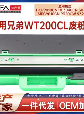 适用WT200CL兄弟3070废粉盒HL3040废墨仓DCP9010 MFC-9120 9320CW