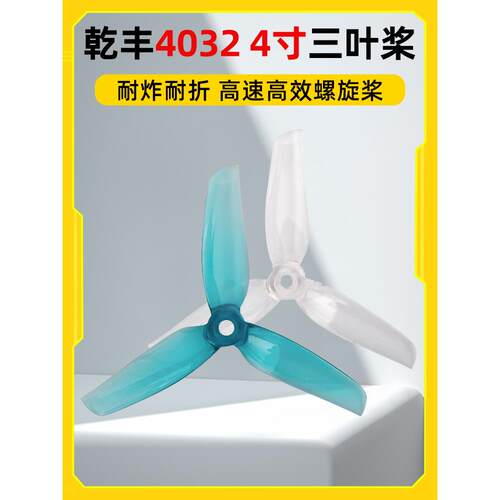 GEMFAN干丰Flash 4032 4寸桨三叶穿越机正反桨螺旋桨航模花飞竞速