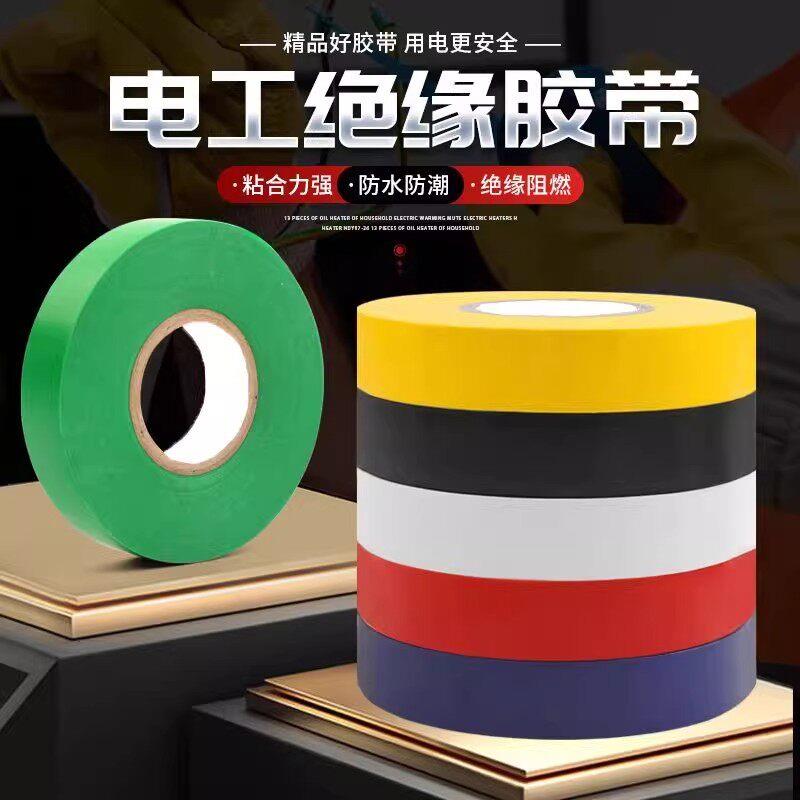 电工胶带绝缘胶布阻燃电线胶布红黄蓝绿黑色白色耐高温高