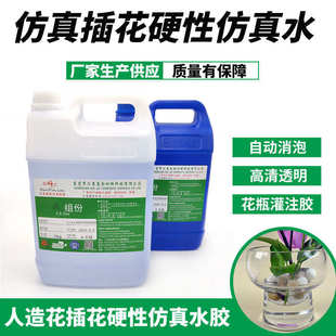 厂家供应插花软假水胶 高透明自消泡树脂胶 低发热 1：1仿真水